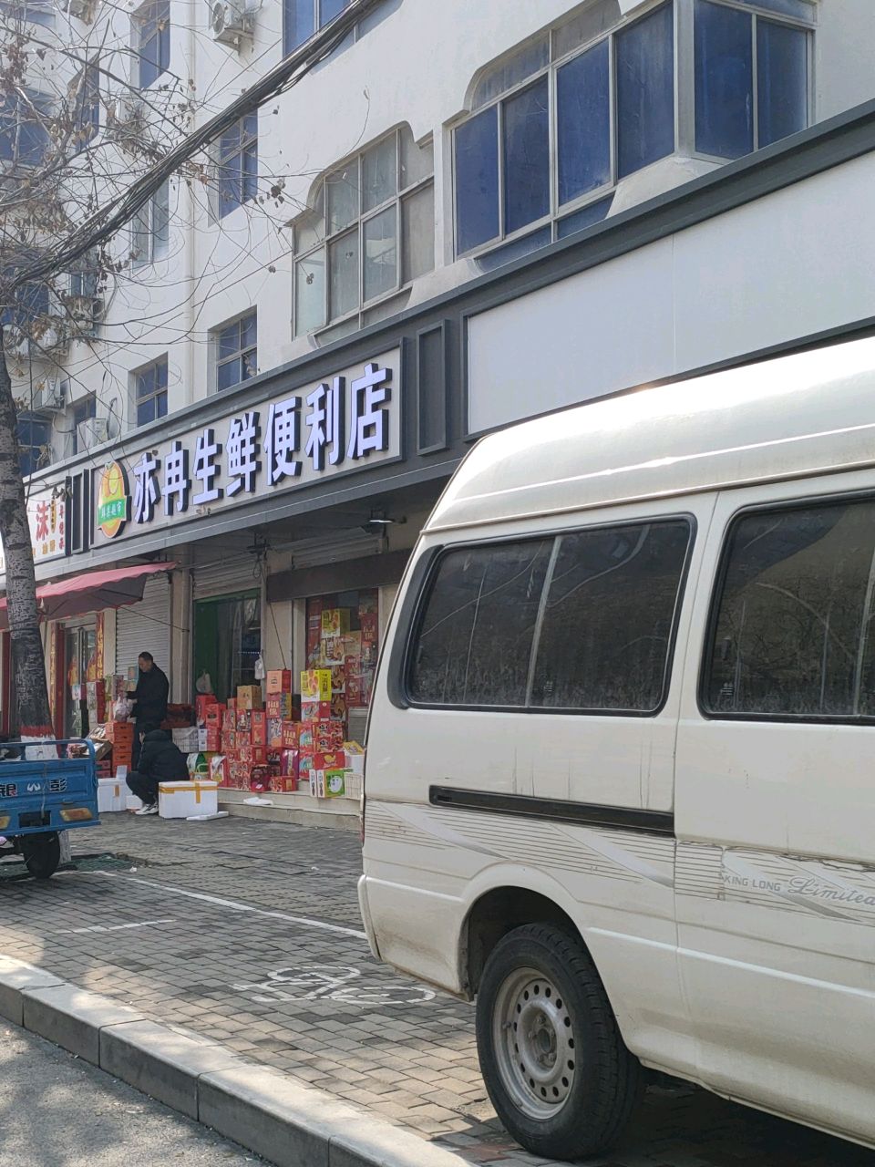 荥阳市亦冉生鲜便利店