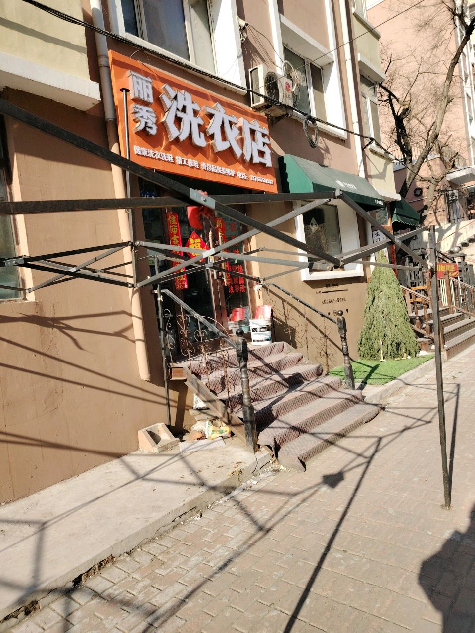 丽秀洗衣店