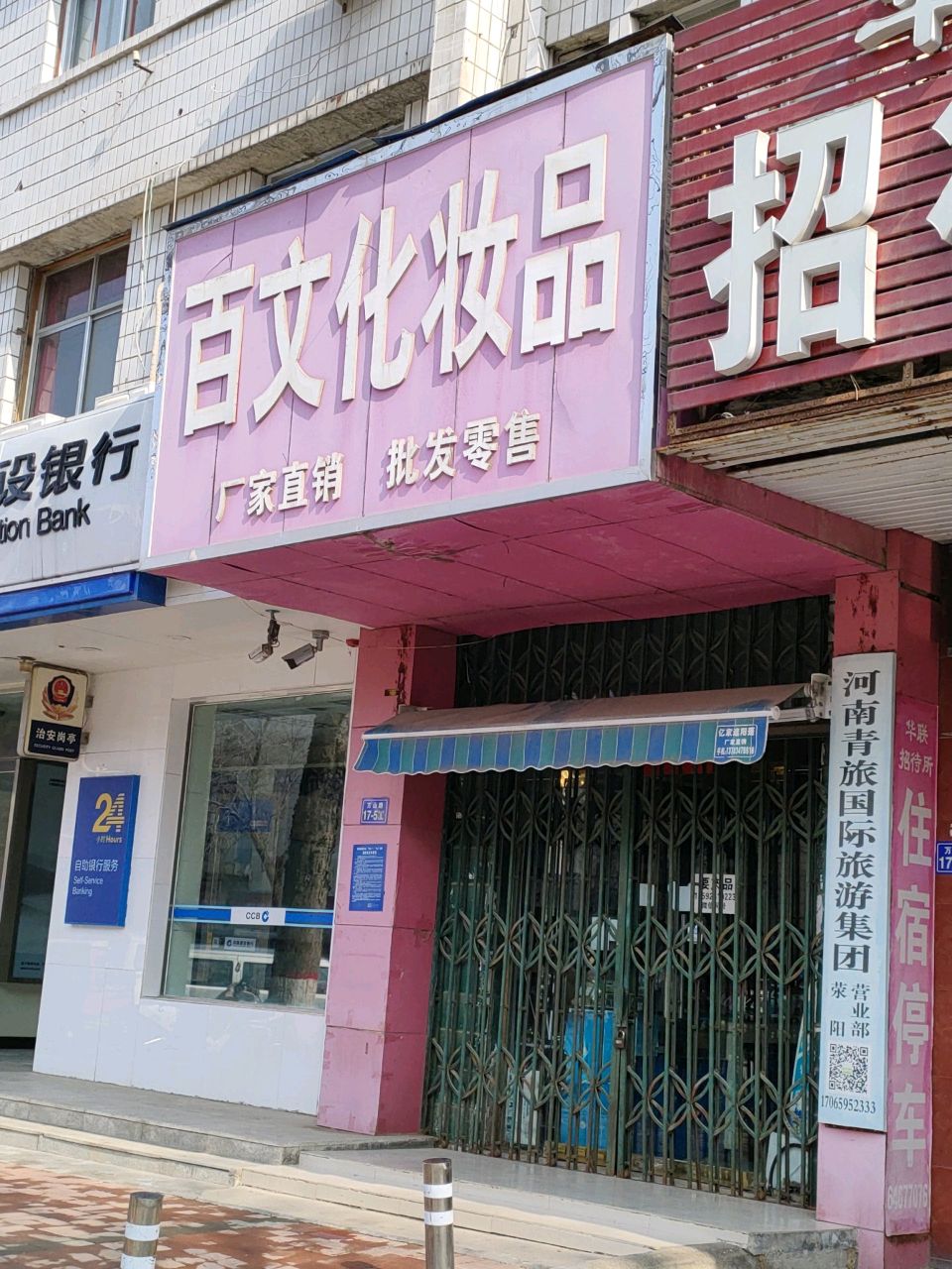 荥阳市百文化妆品