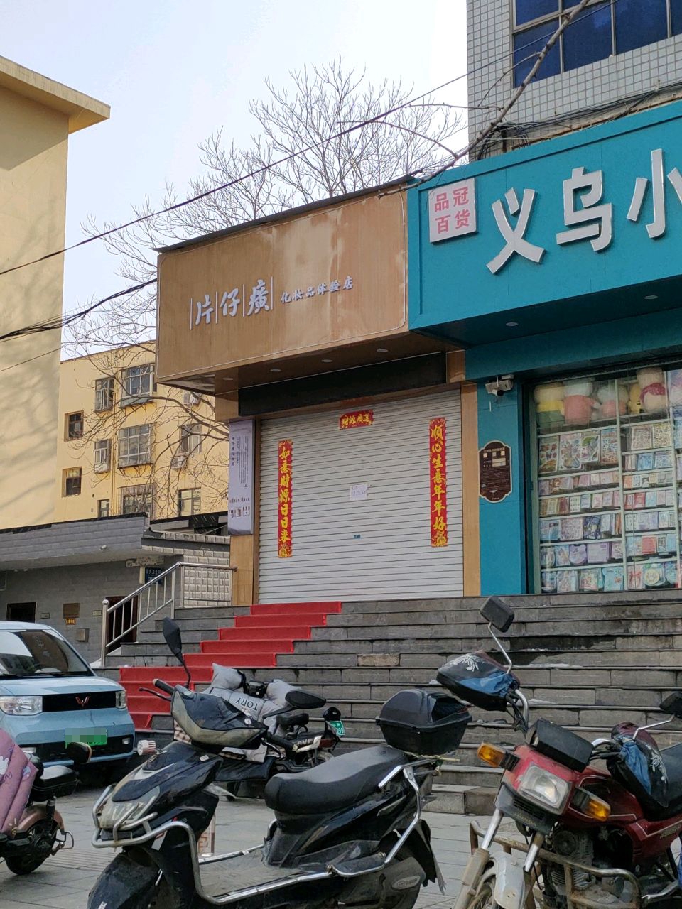 荥阳市片仔癀化妆品体验店(索河路店)