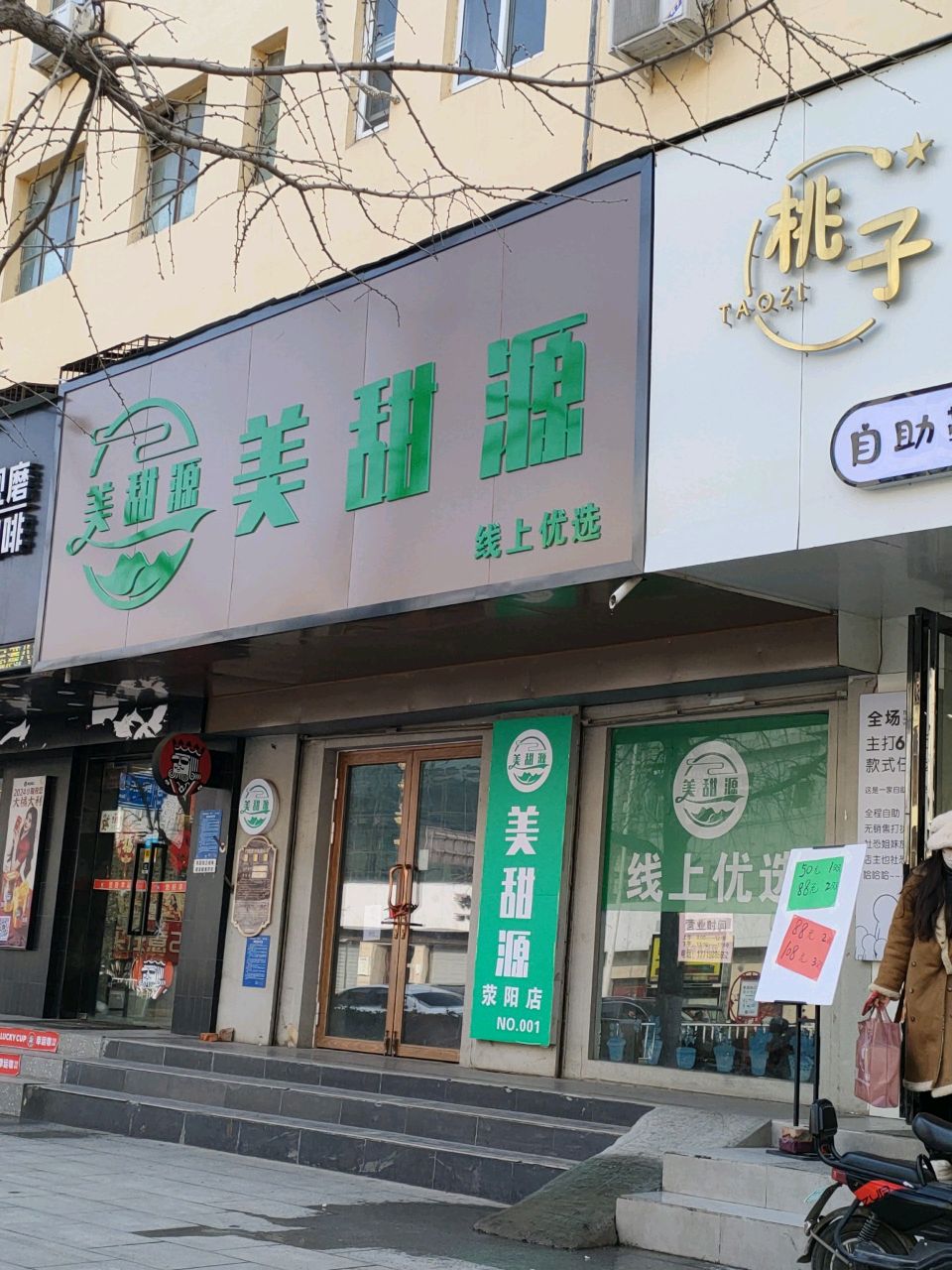 荥阳市美甜源