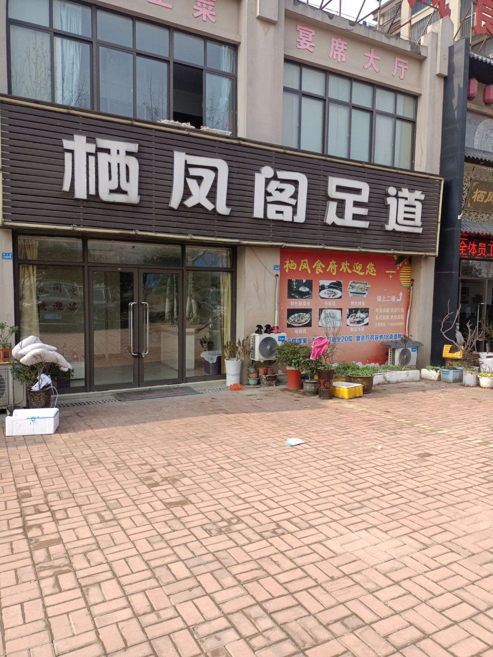 栖凤阁足dao