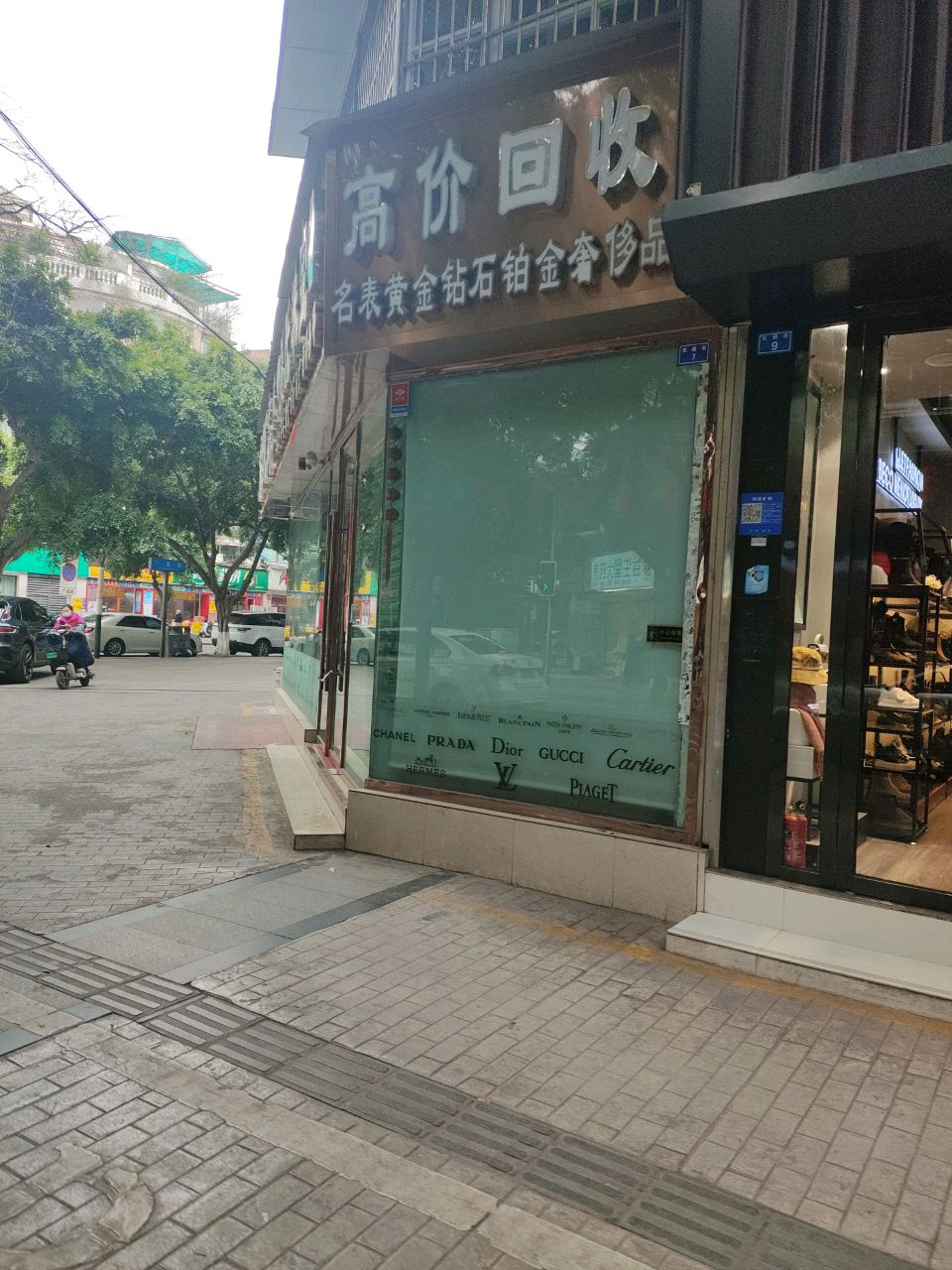 高家回收