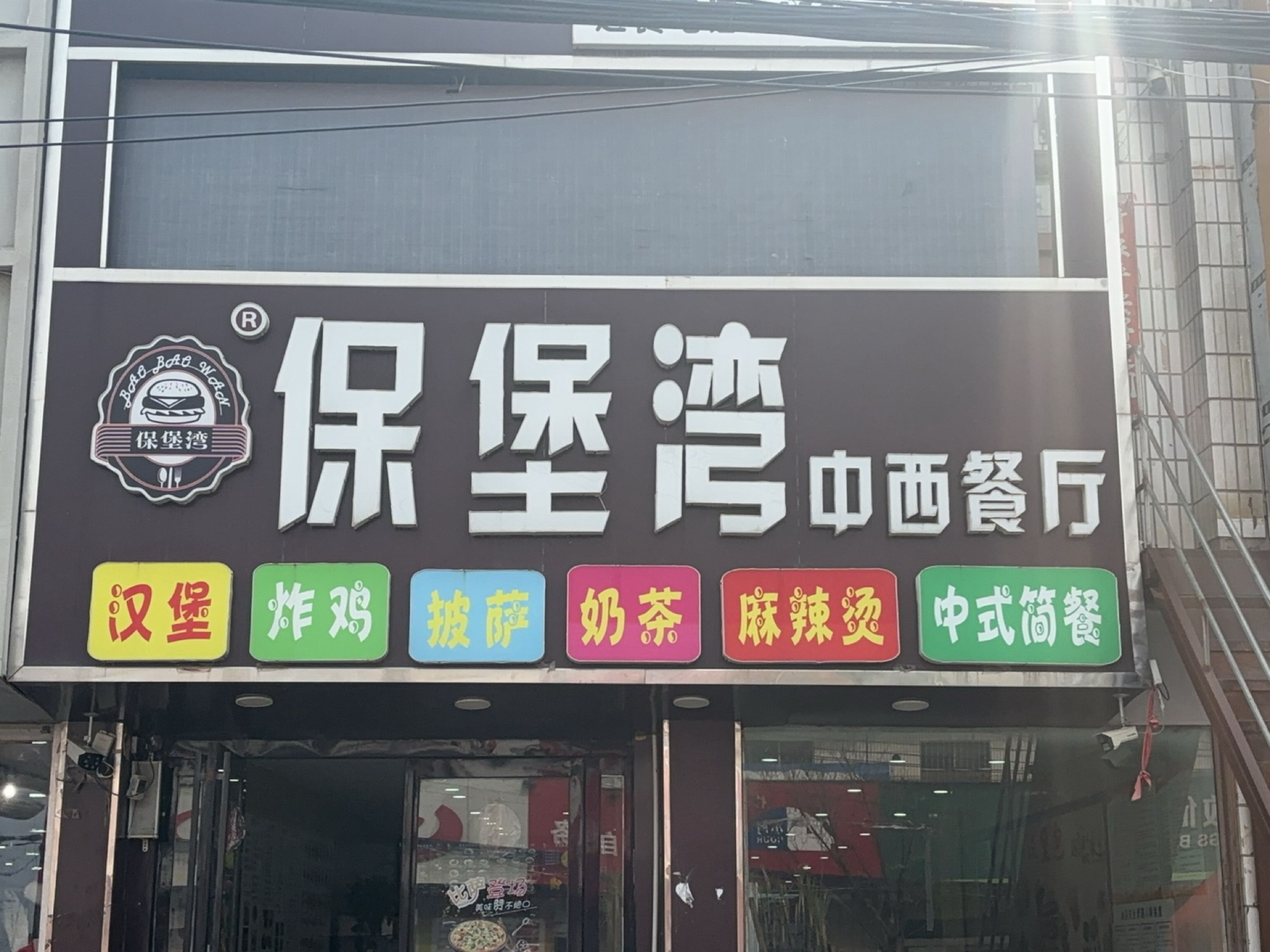 保堡湾中西餐厅
