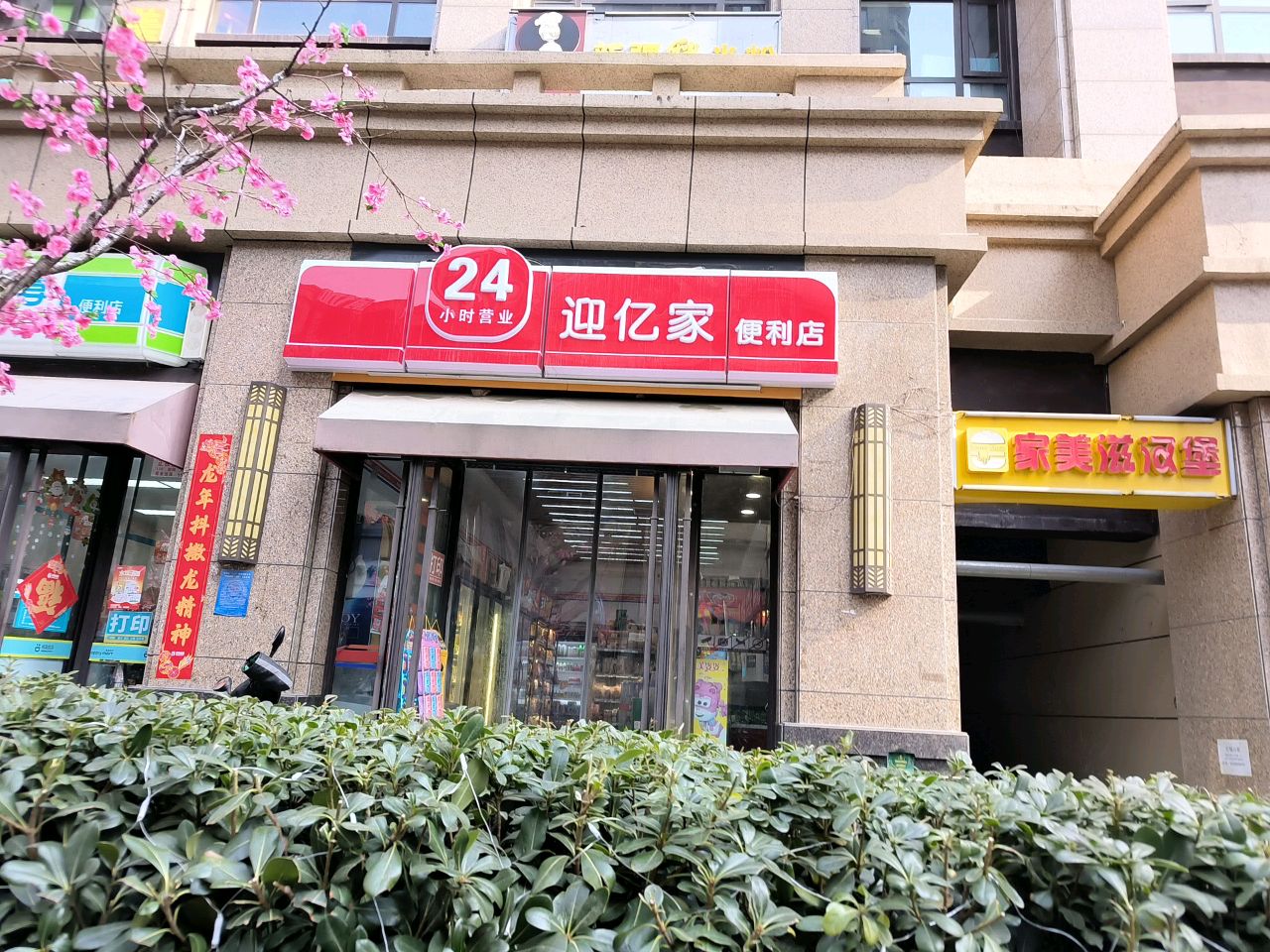 迎亿家便利店