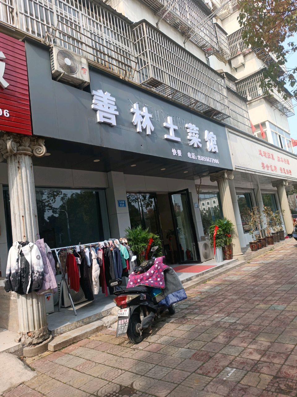 林善荦土焦菜馆