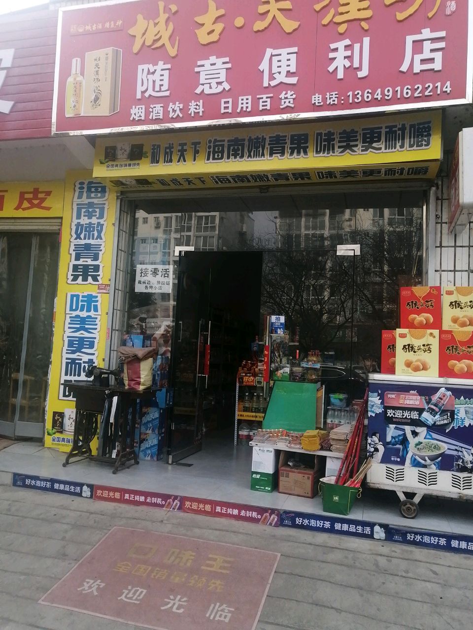 随意便利店