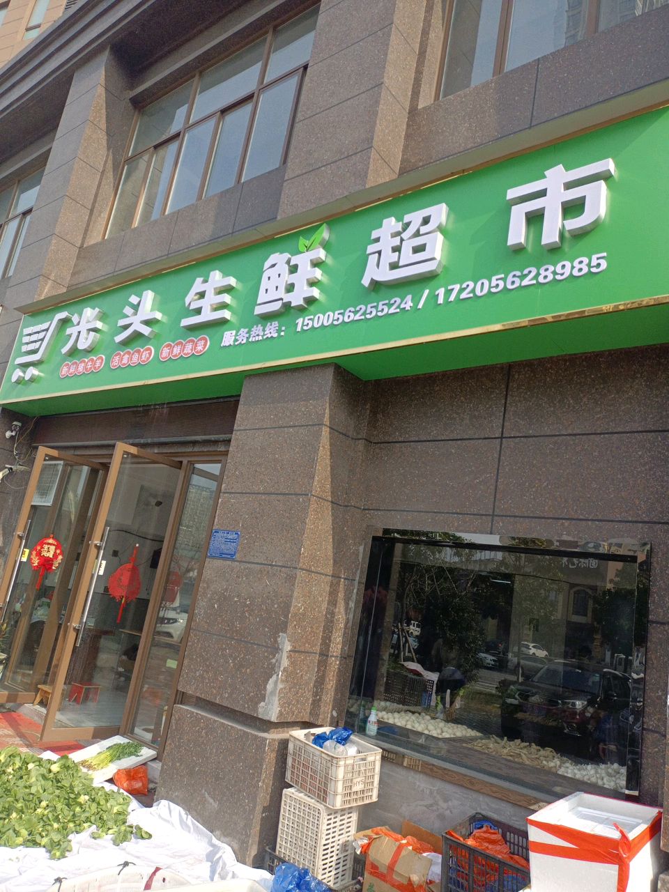 光头生鲜超市