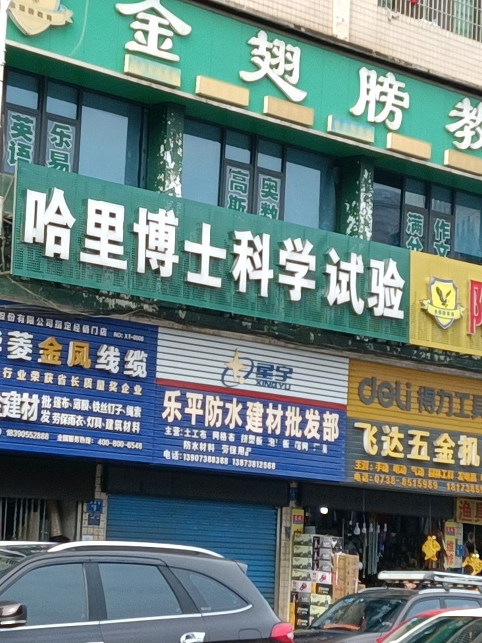 乐平防水建材批发部