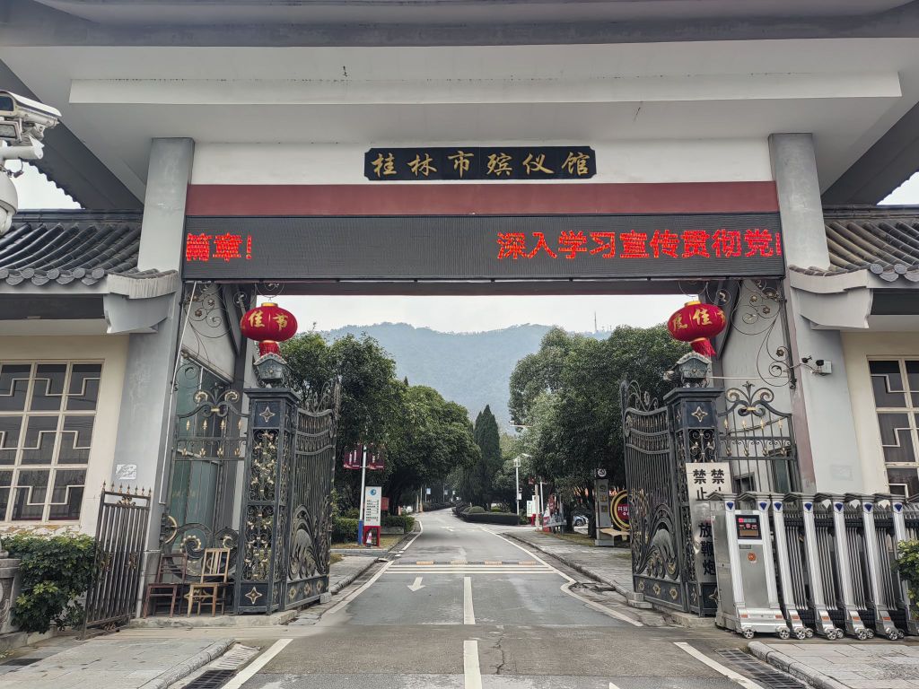 桂林市殡仪馆