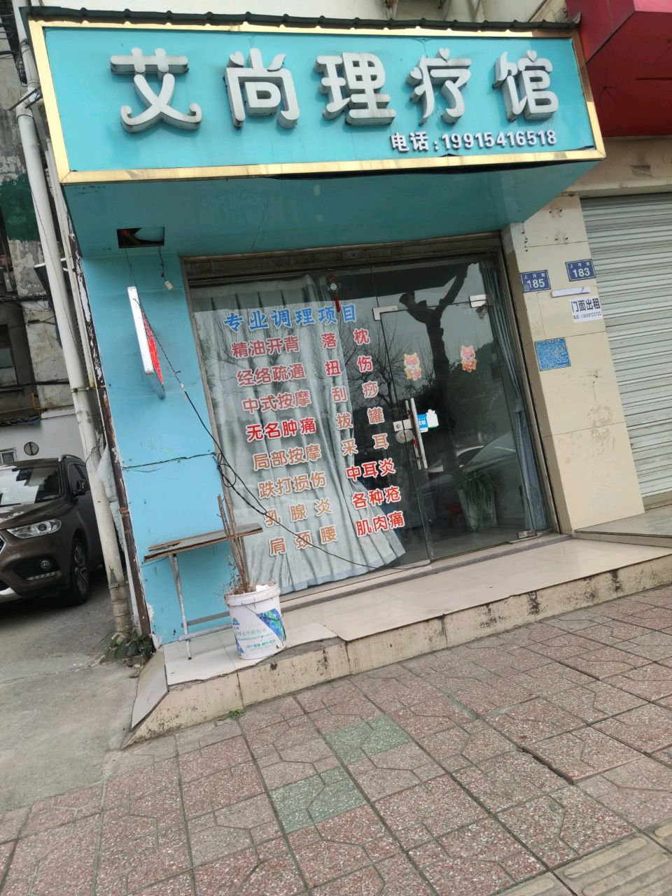 艾尚理疗馆
