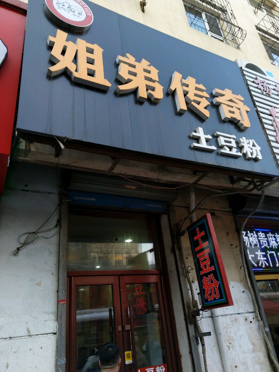 姐弟传奇土豆粉(中兴街店)