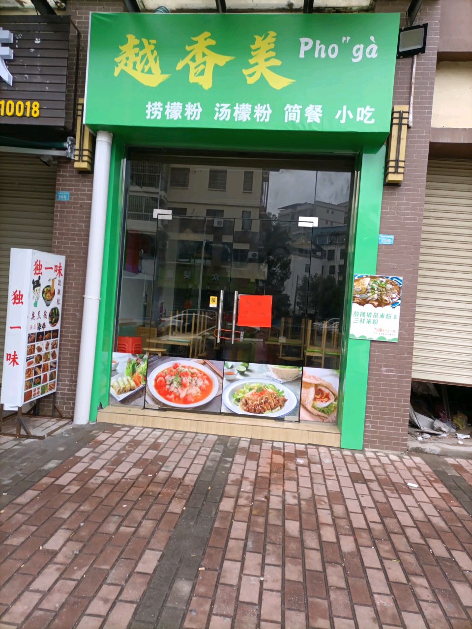 越香美(坪石新城店)