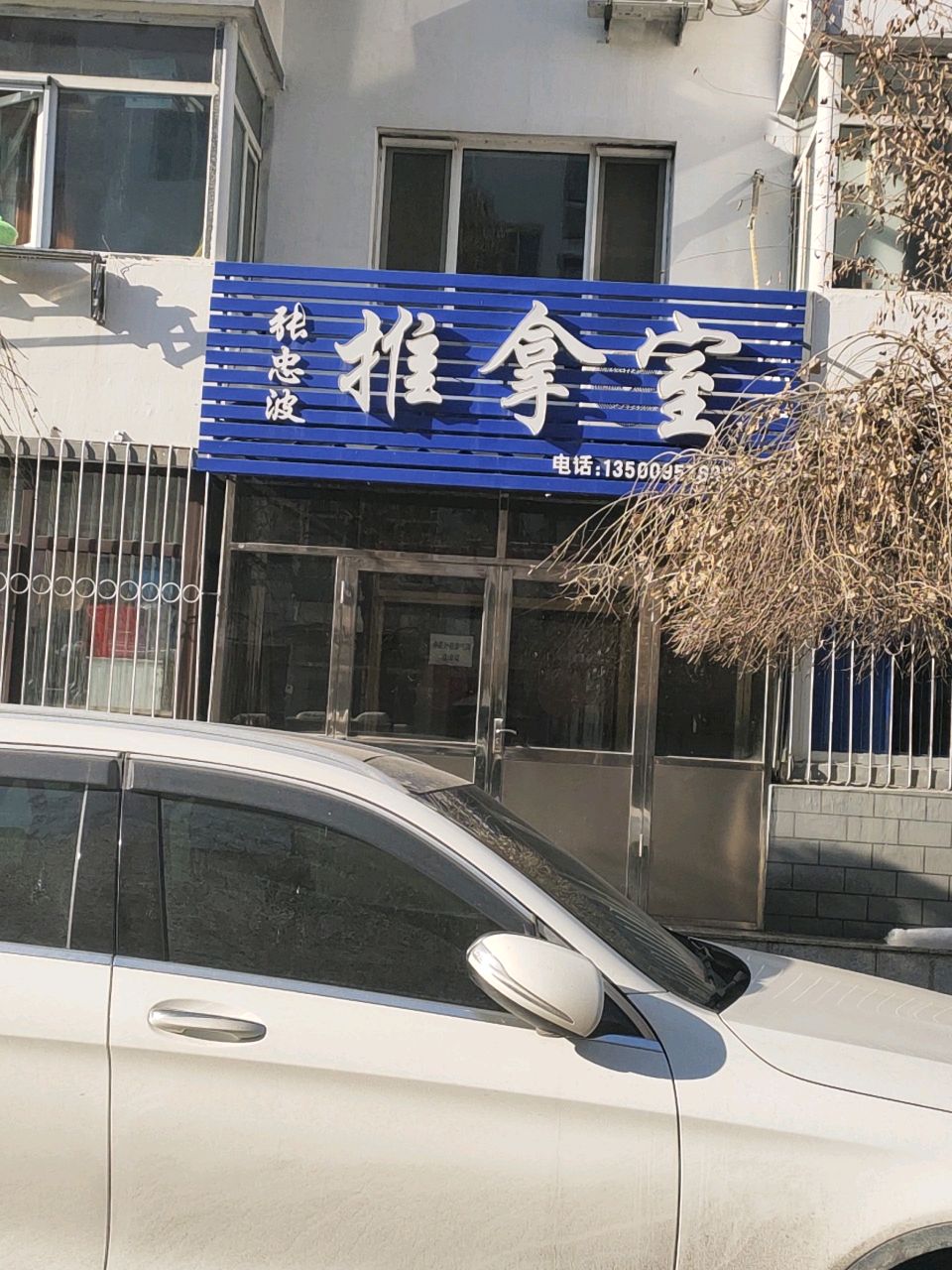 张忠波推拿室环境