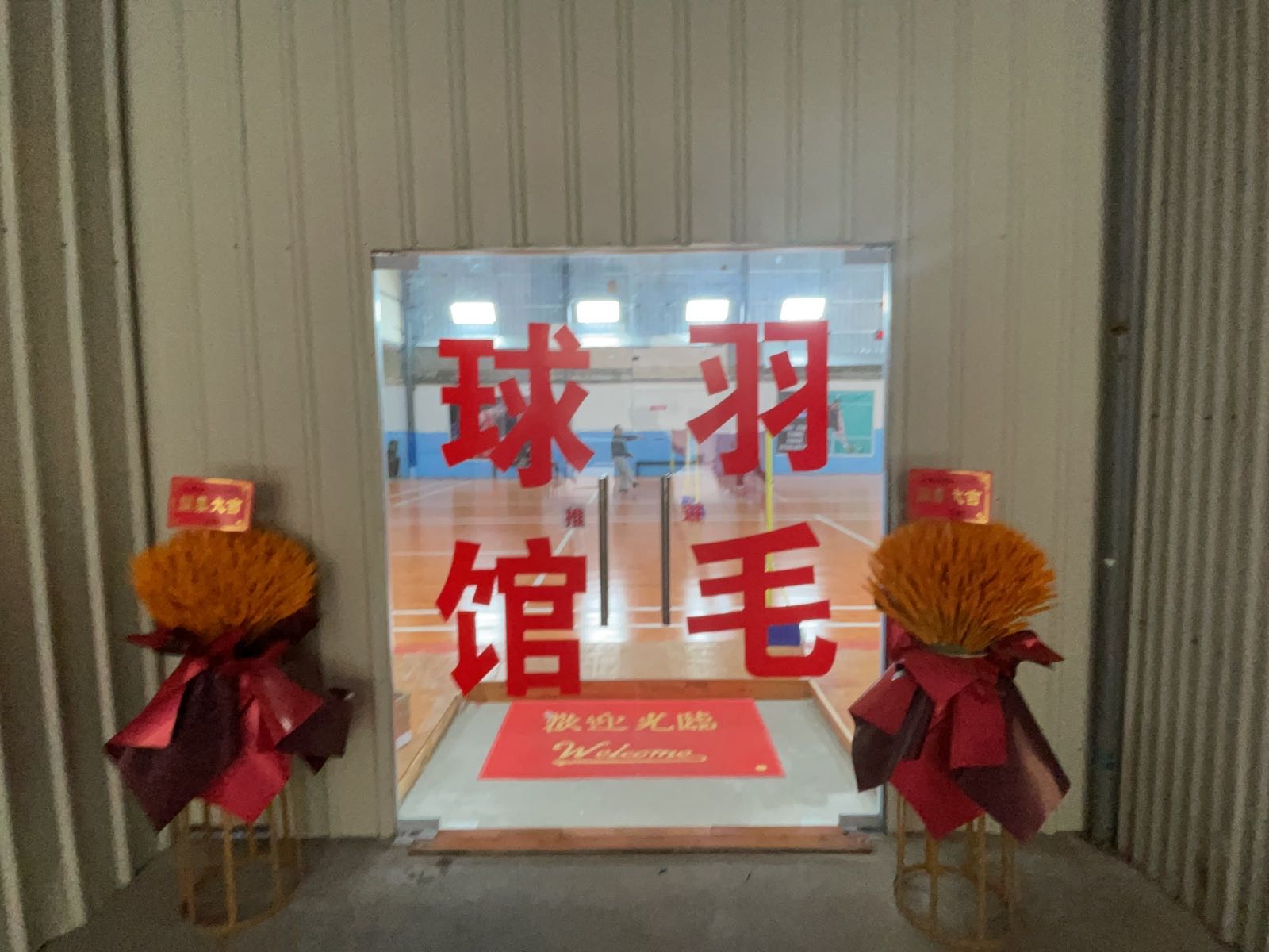 彬羽羽毛球馆