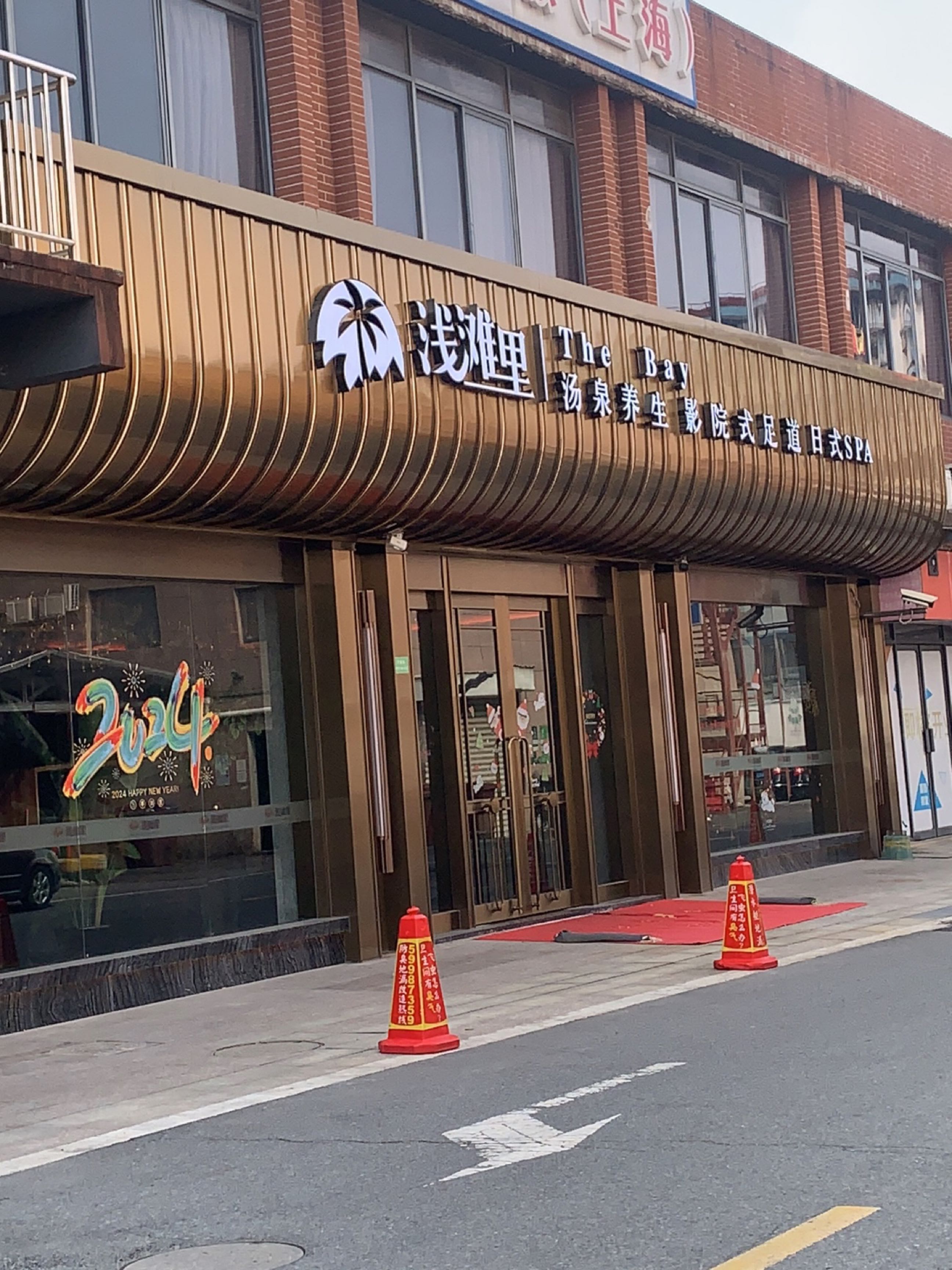 浅滩里·汤泉养生·影院式足道(金桥一店)