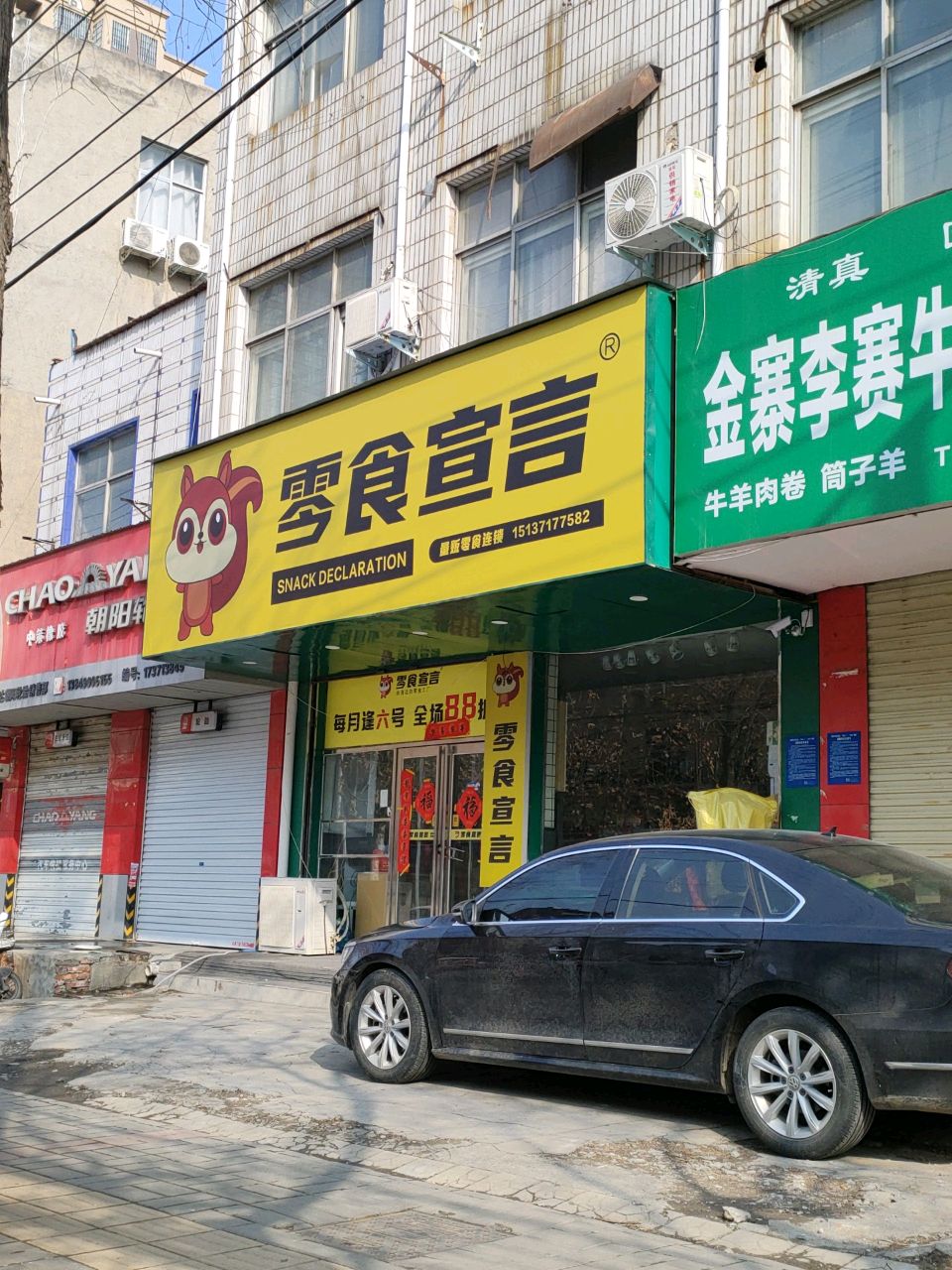 荥阳市零食宣言(塔山路店)