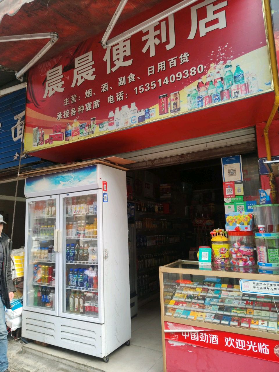 晨晨便利店
