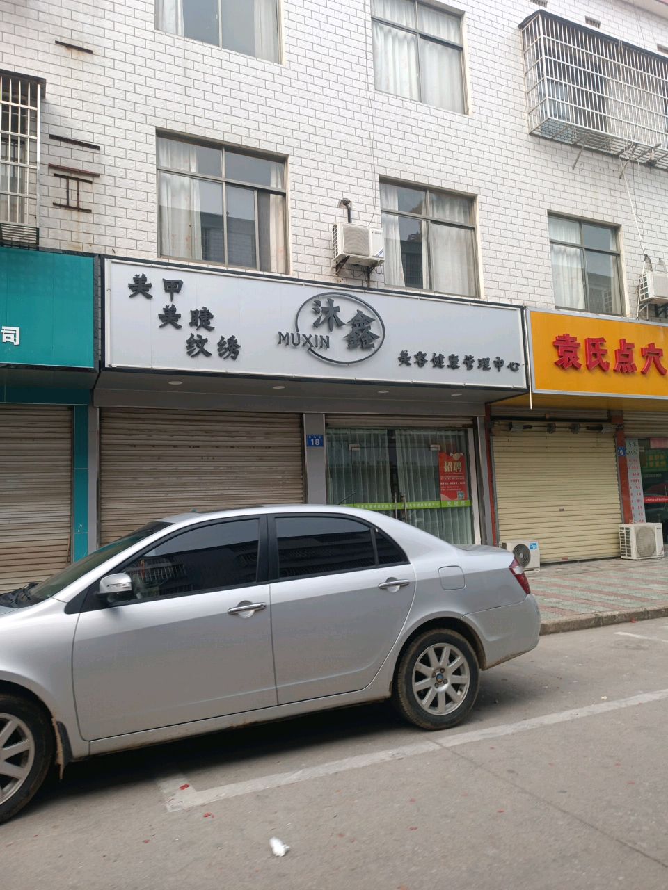 沐鑫美容健康管理中心