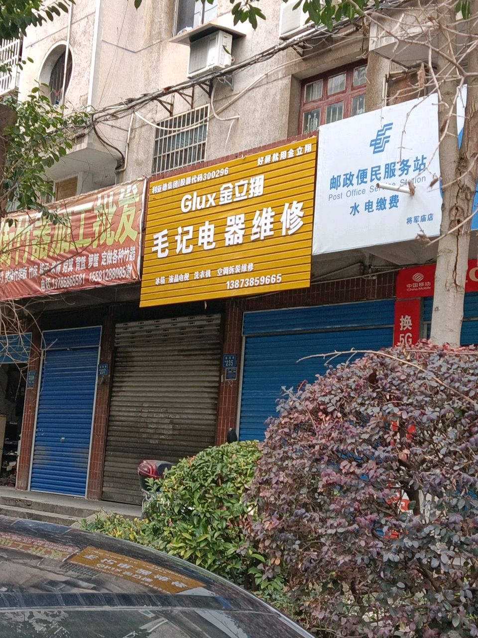 毛记电器维修
