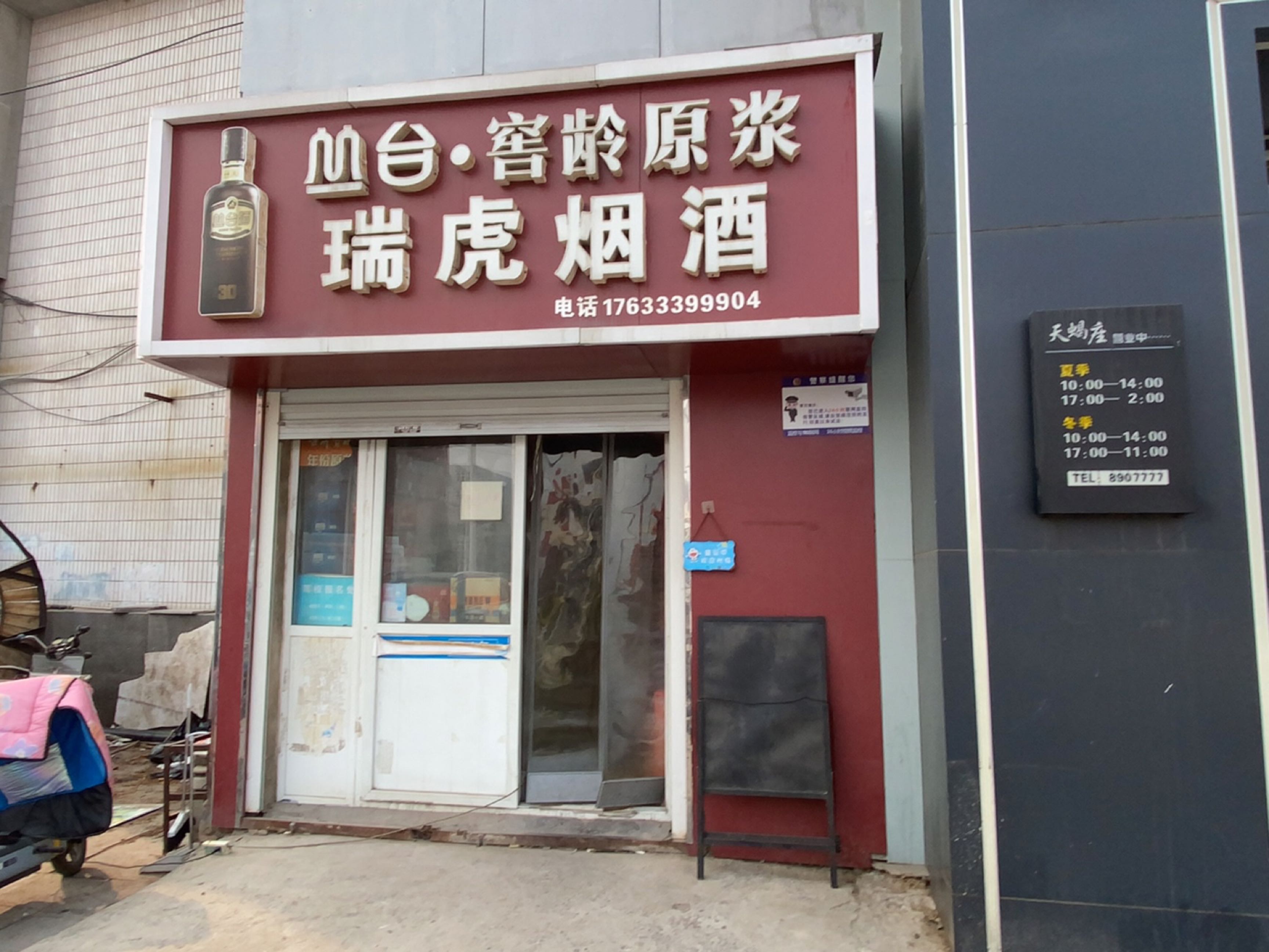瑞虎烟酒