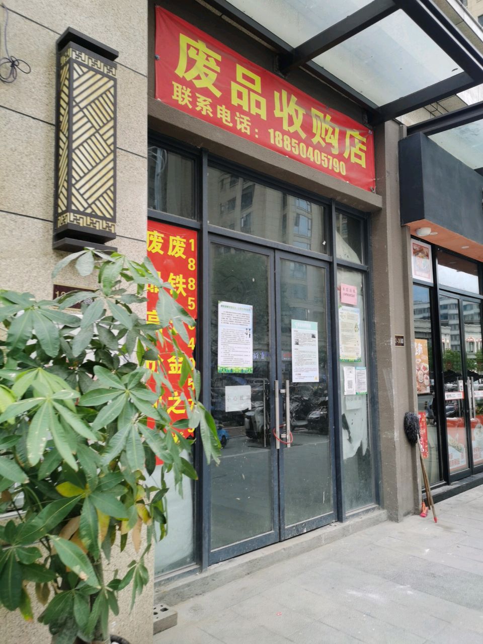 废品收购店