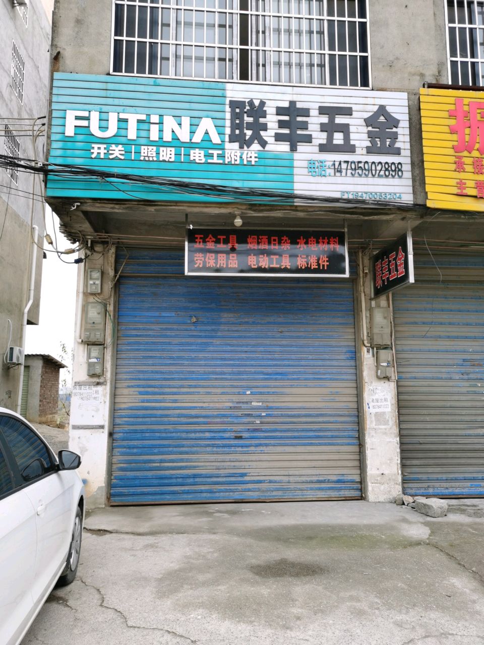 联丰五金(八定路店)