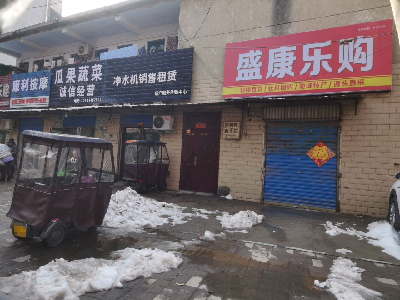 盛康乐购(六一路店)