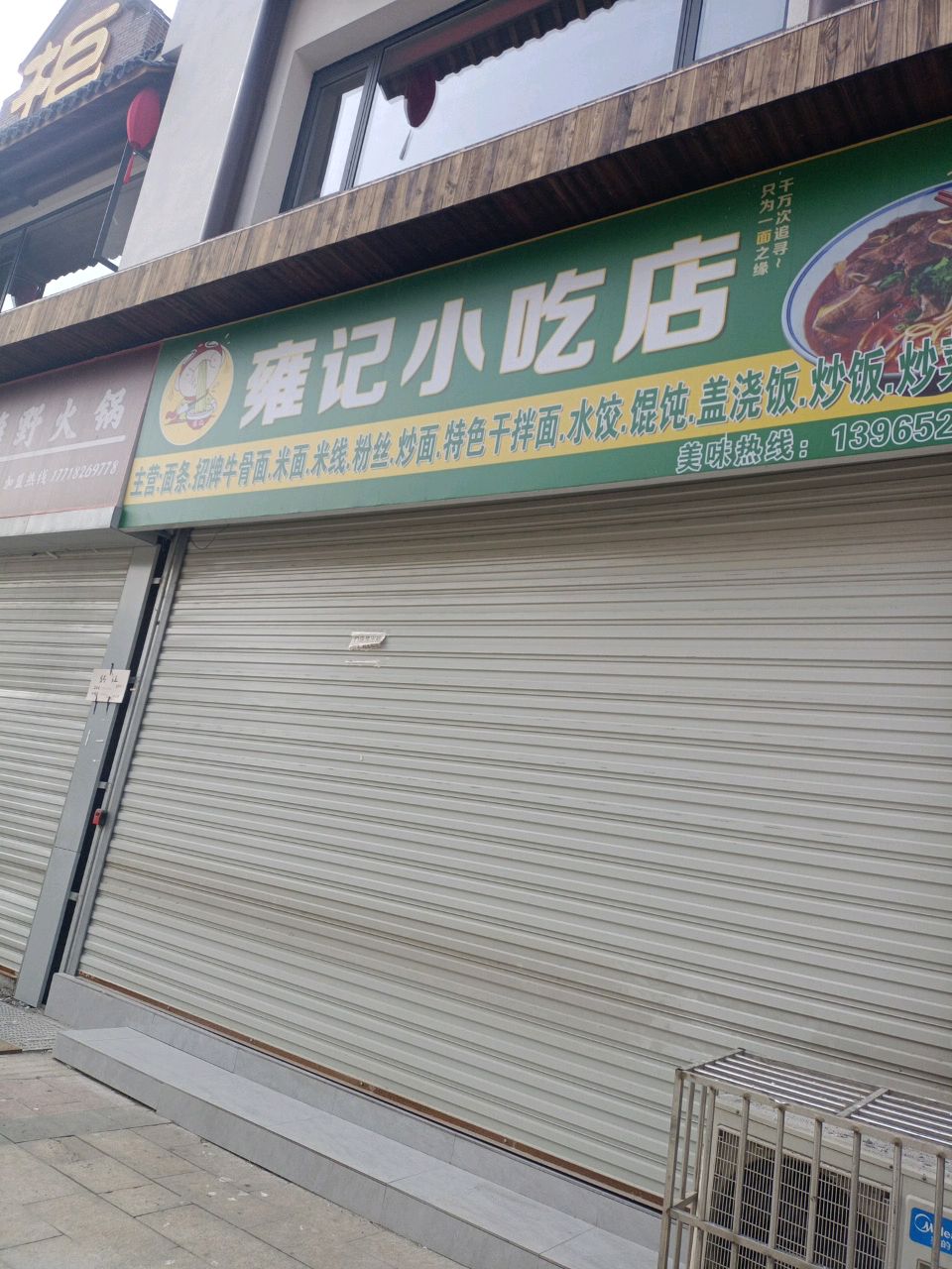 雍记小迟店