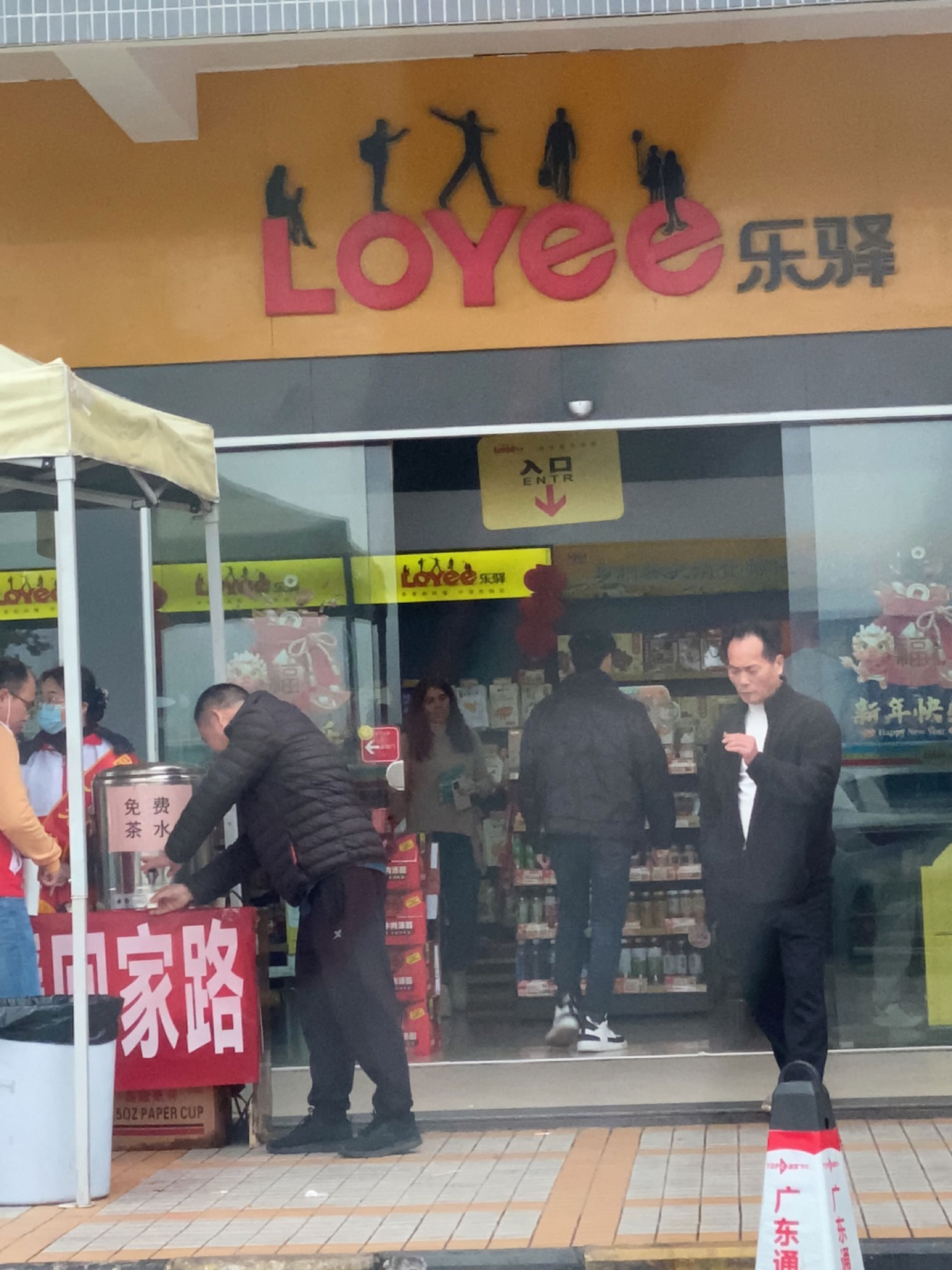 多祝服务区乐驿便利店