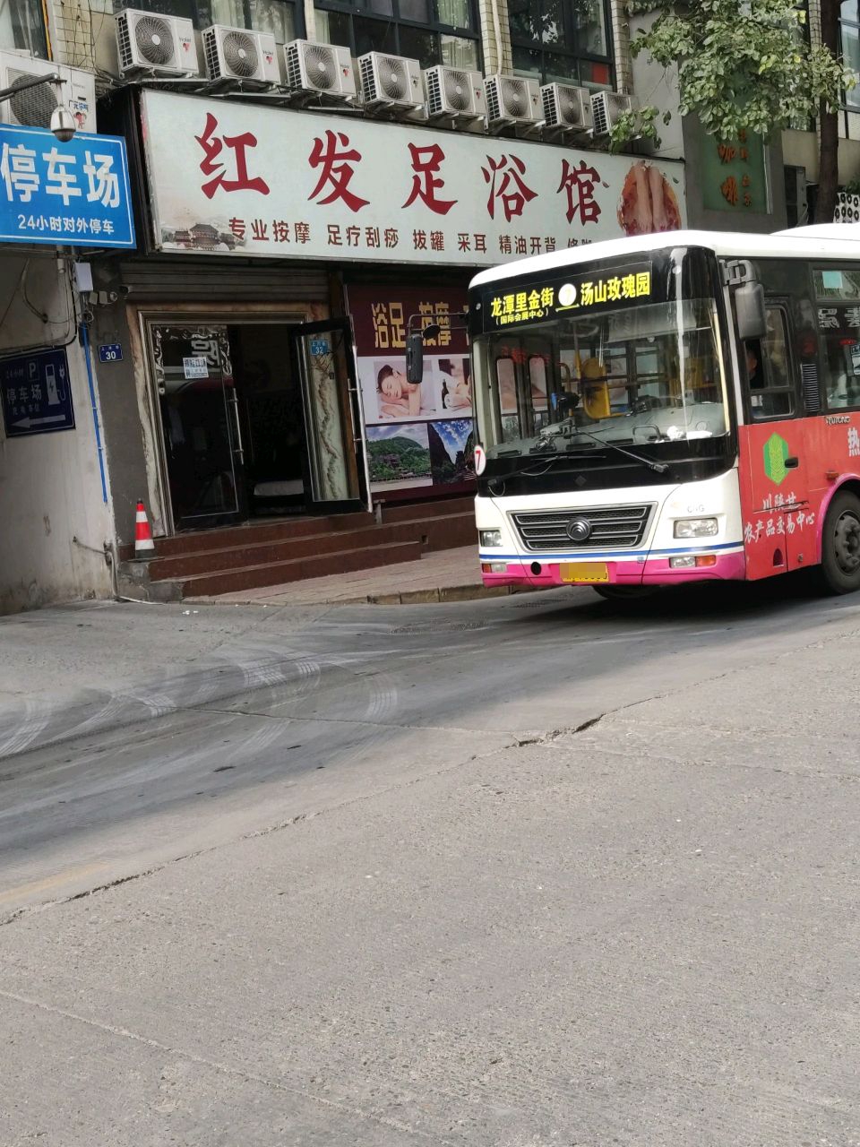 红发足浴馆