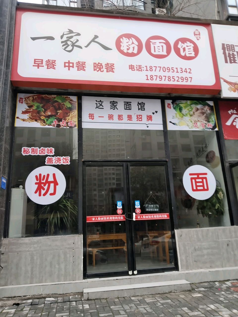 一家人粉面馆(盛世泊水湾店)