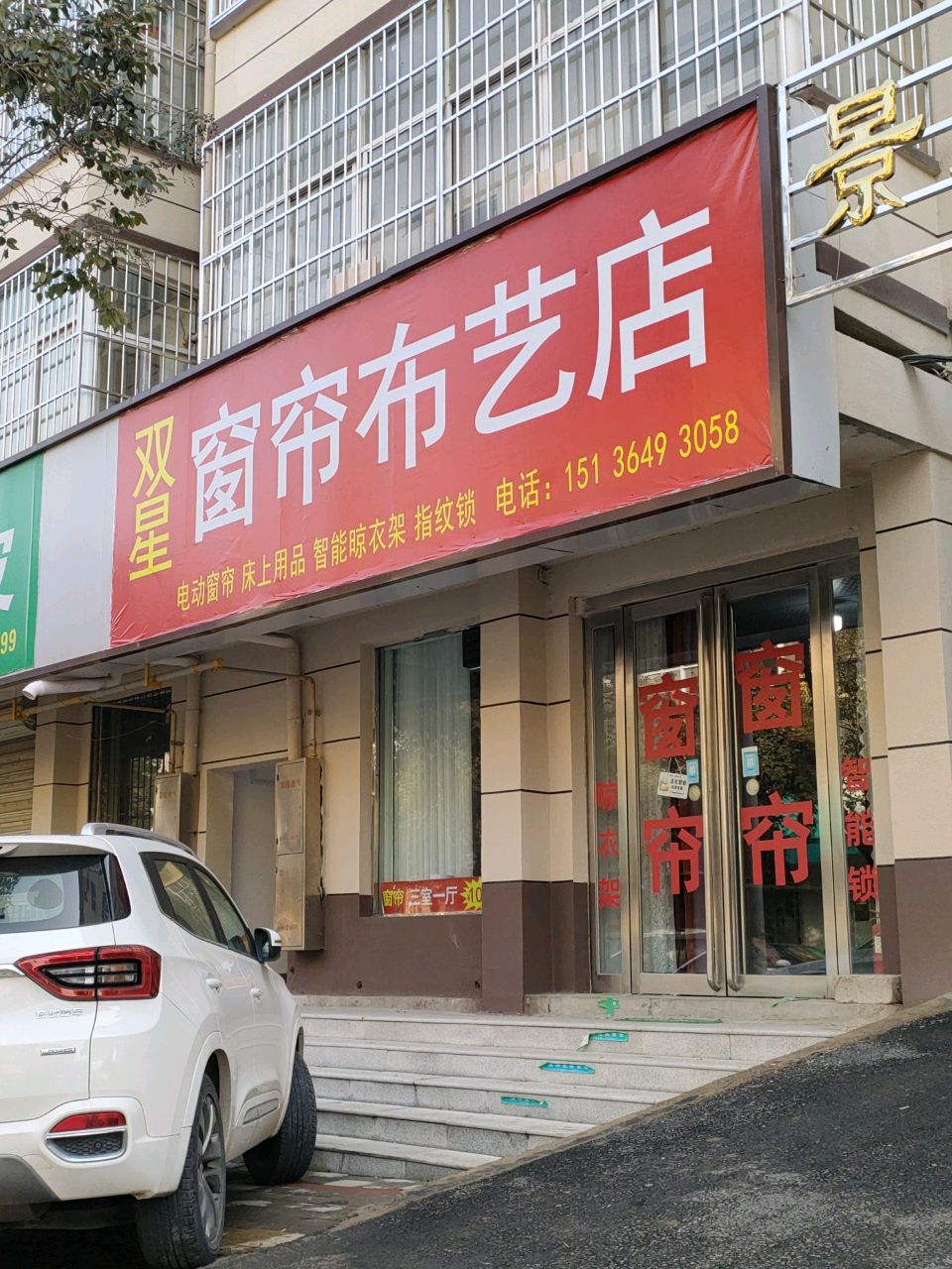 荥阳市双星窗帘布艺店