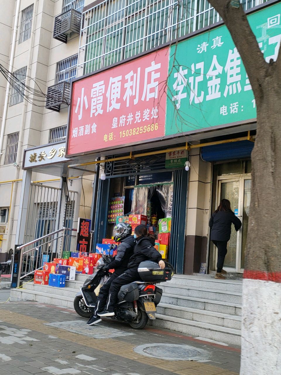 荥阳市小霞便利店(演武路店)