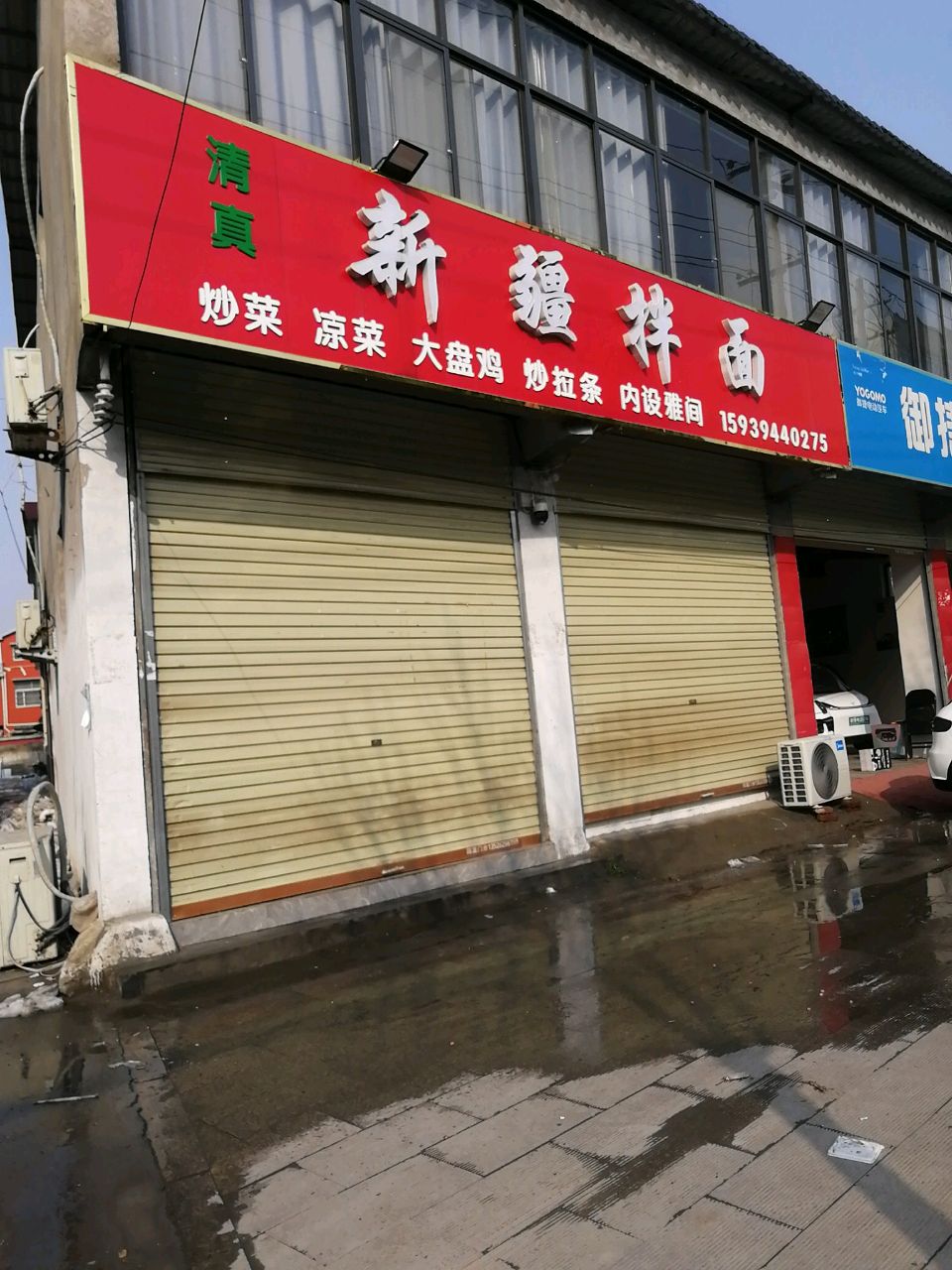 清真新疆拌面(长安中路店)