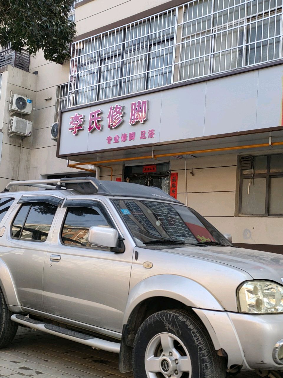 荥阳市李氏修脚(演武路店)