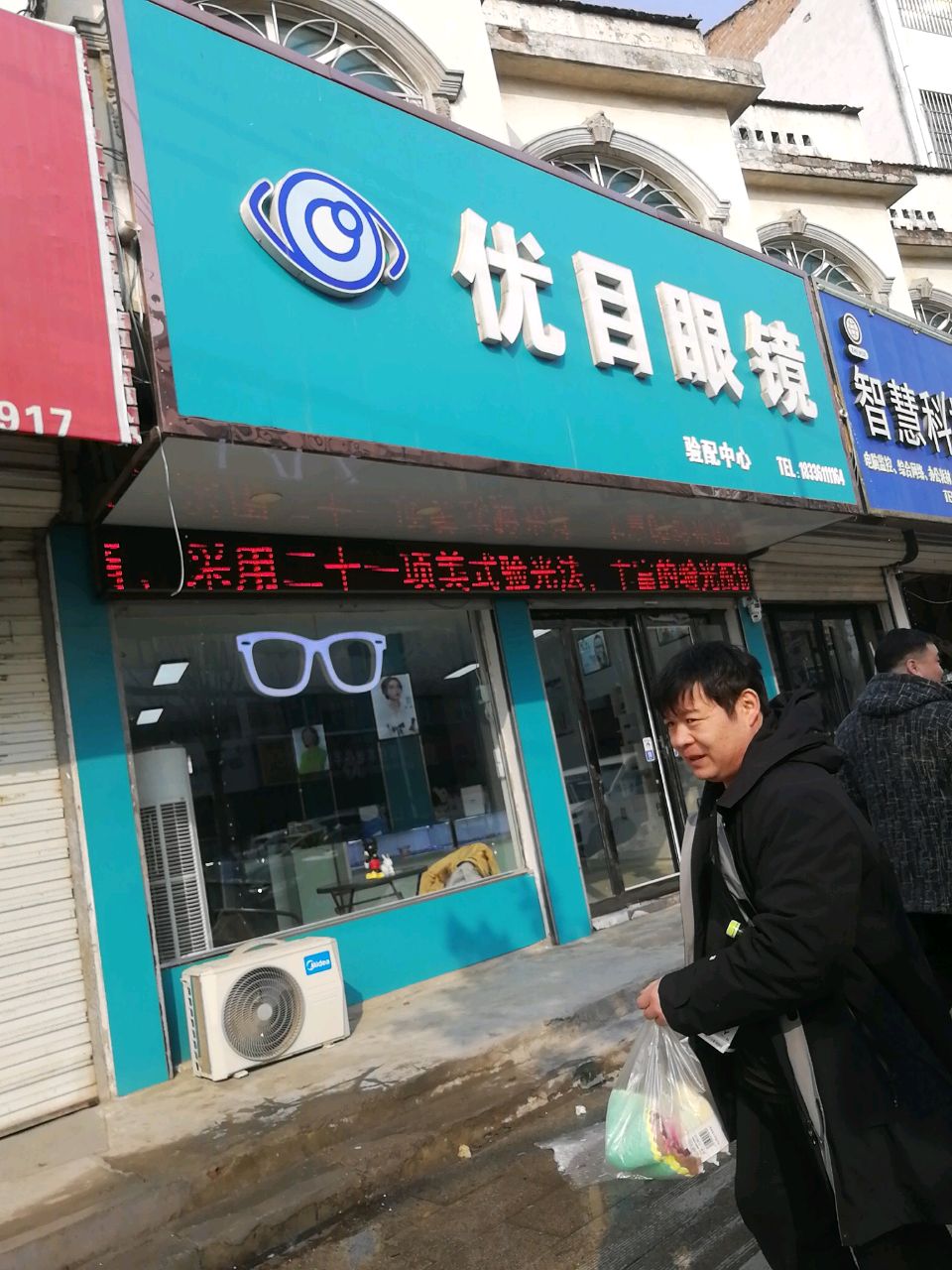 沈丘县优目眼镜(长安中路店)