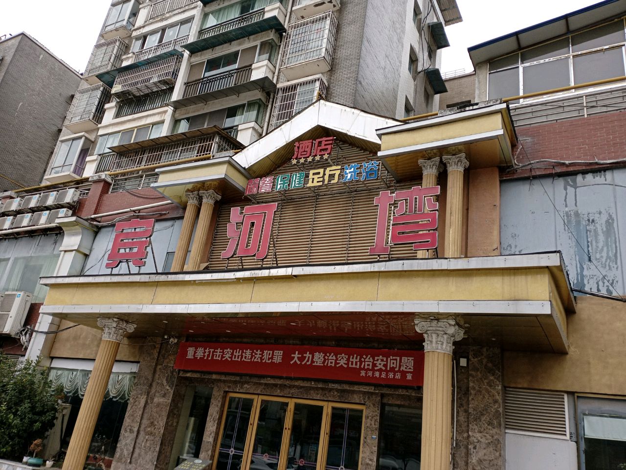 宾河塆养生·温泉洗浴