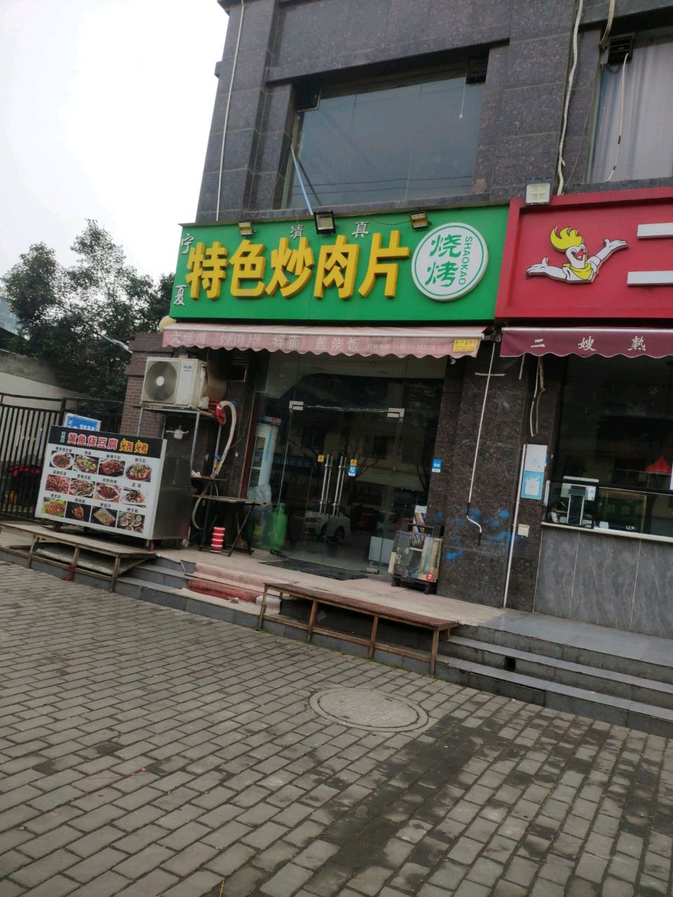 清真宁夏特色炒肉片(阿房四路店)