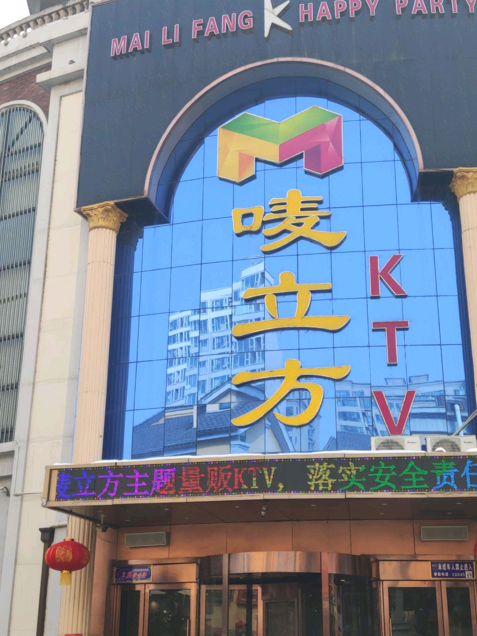 唛立方KTV