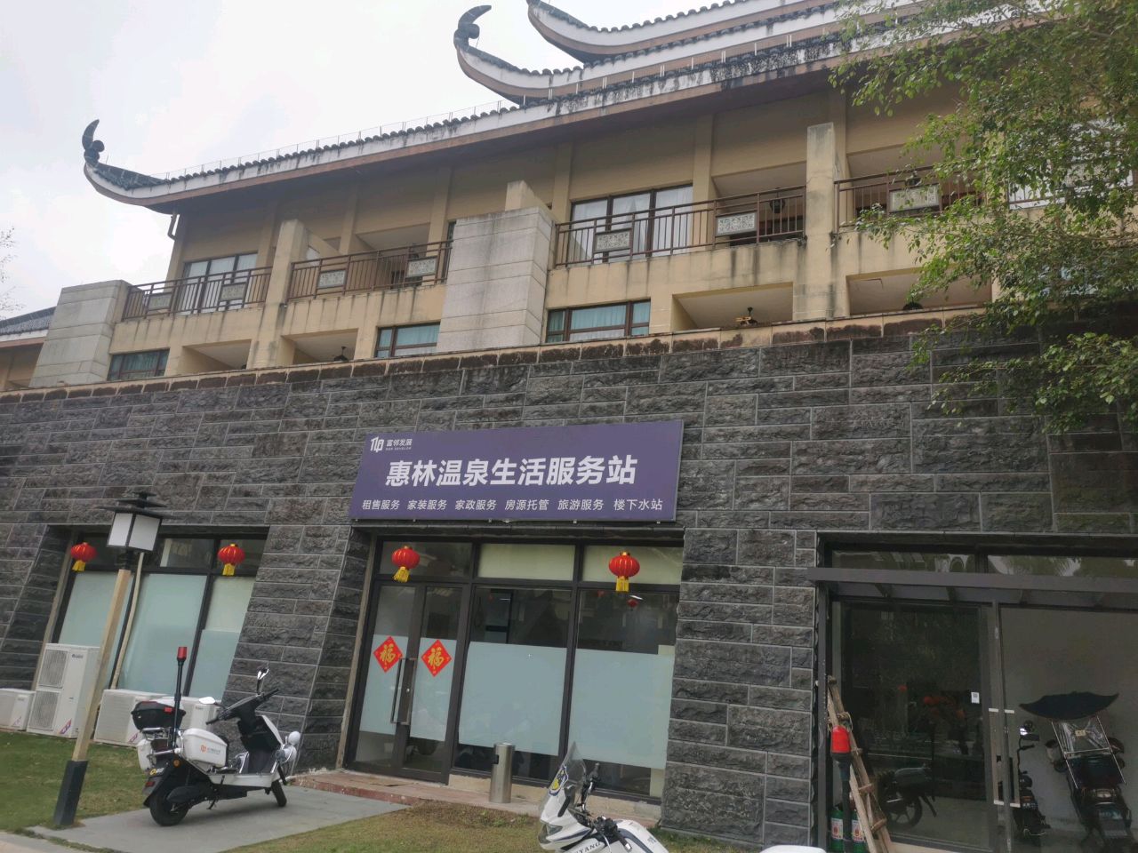 慧林温泉服务中心