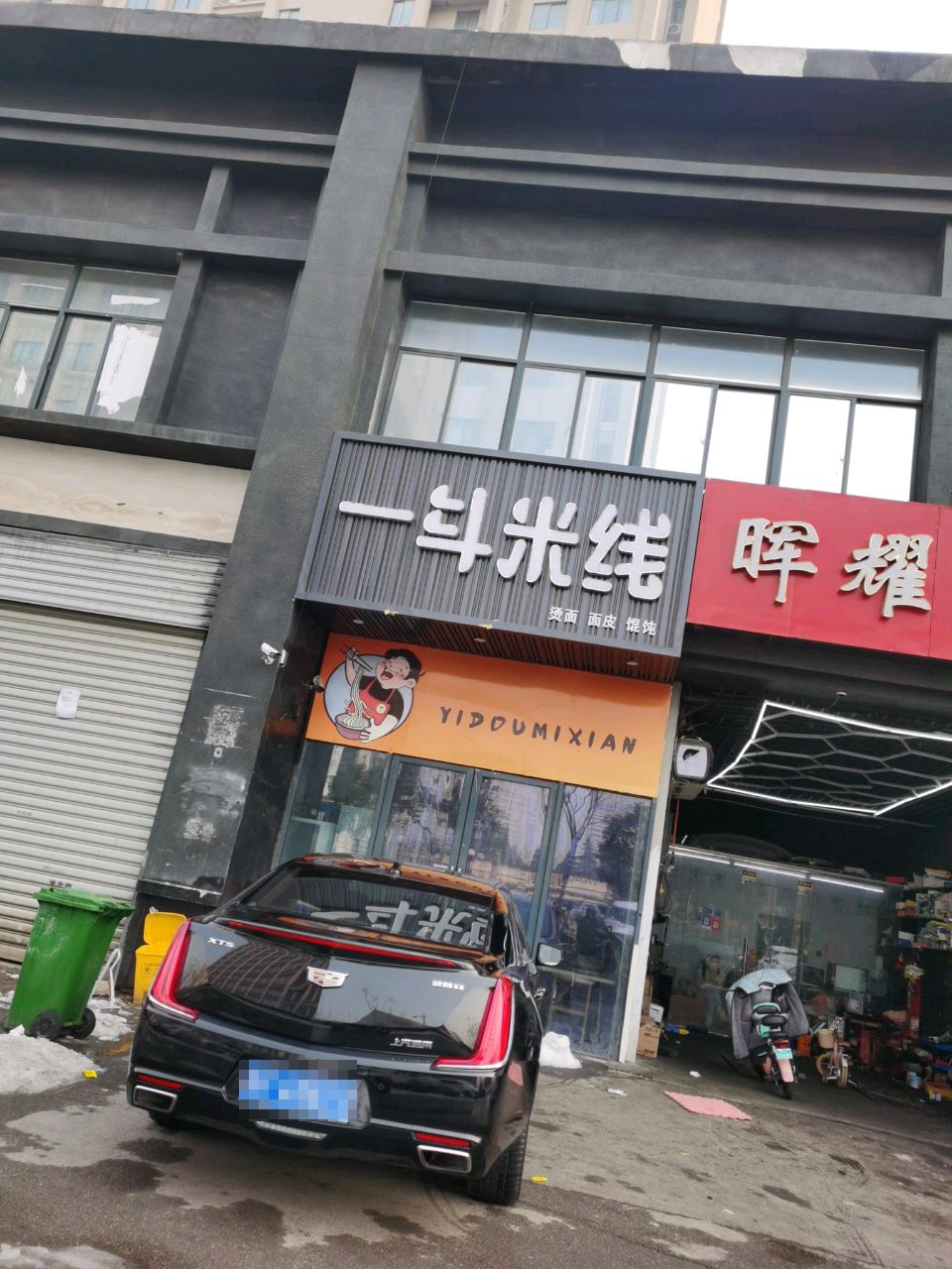 一斗米线