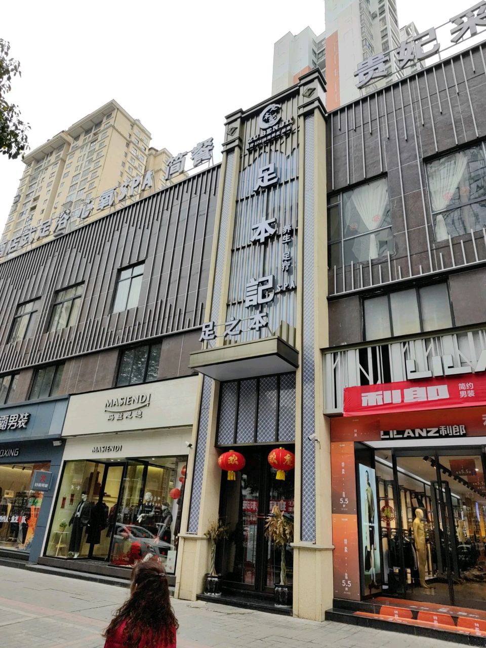 足之本·轻氧SPA·足疗按摩(安顺店)