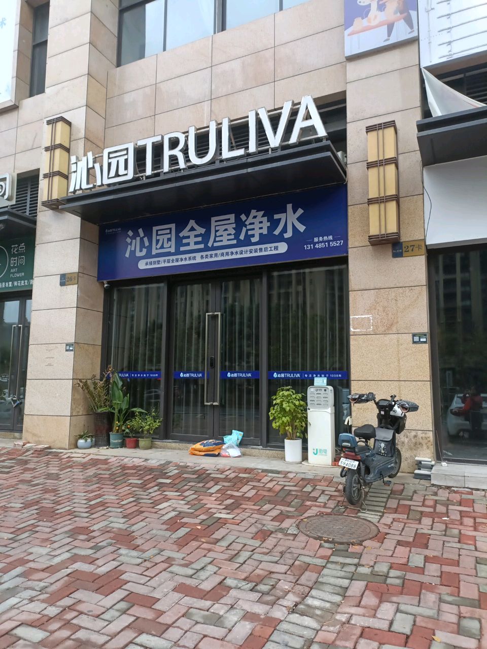 沁园净水体验店(港口店)