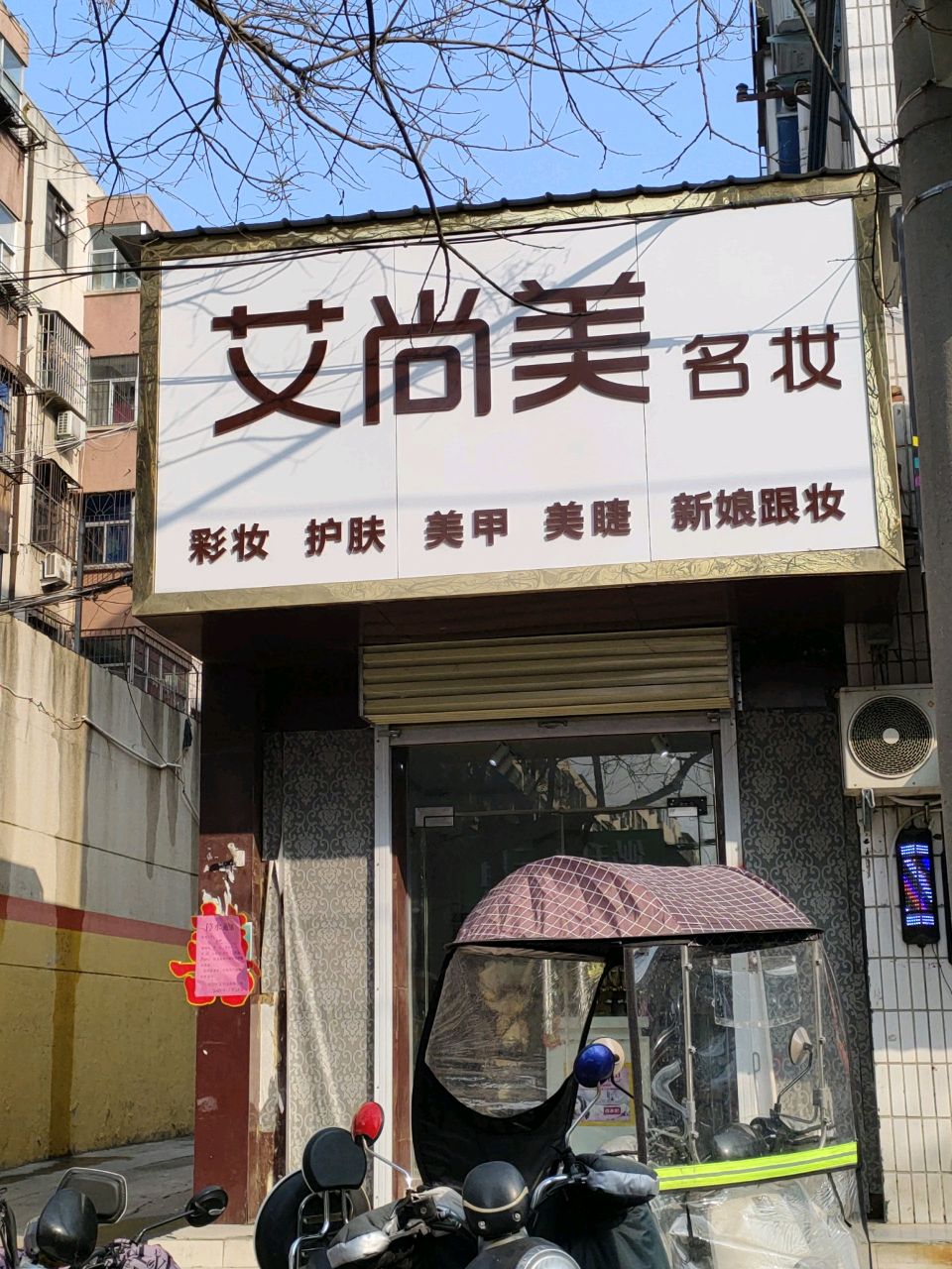 荥阳市艾尚美(河阴路店)