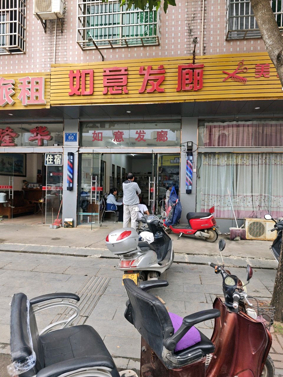 如意发廊