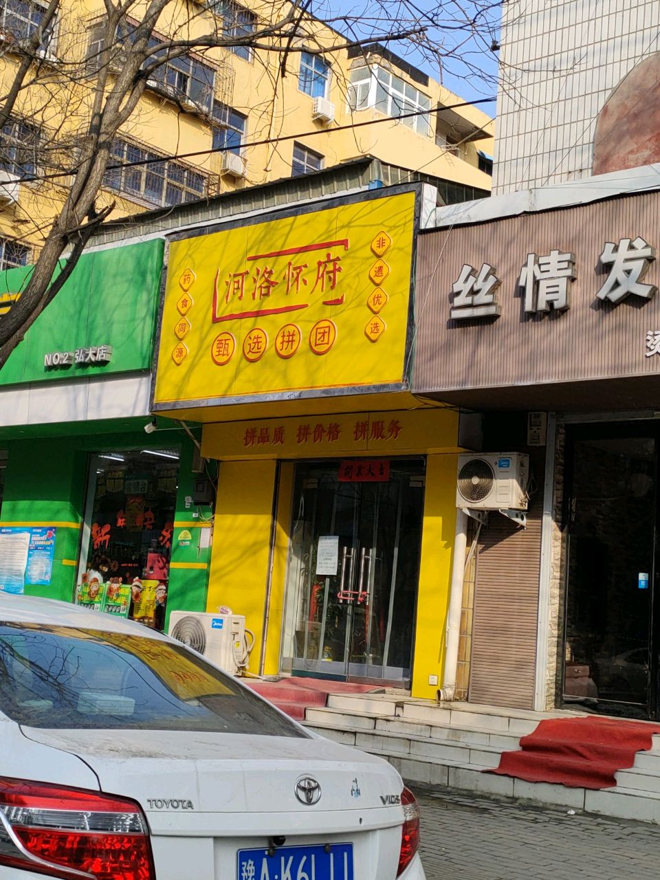 荥阳市河洛怀府甑选拼团(河阴路店)