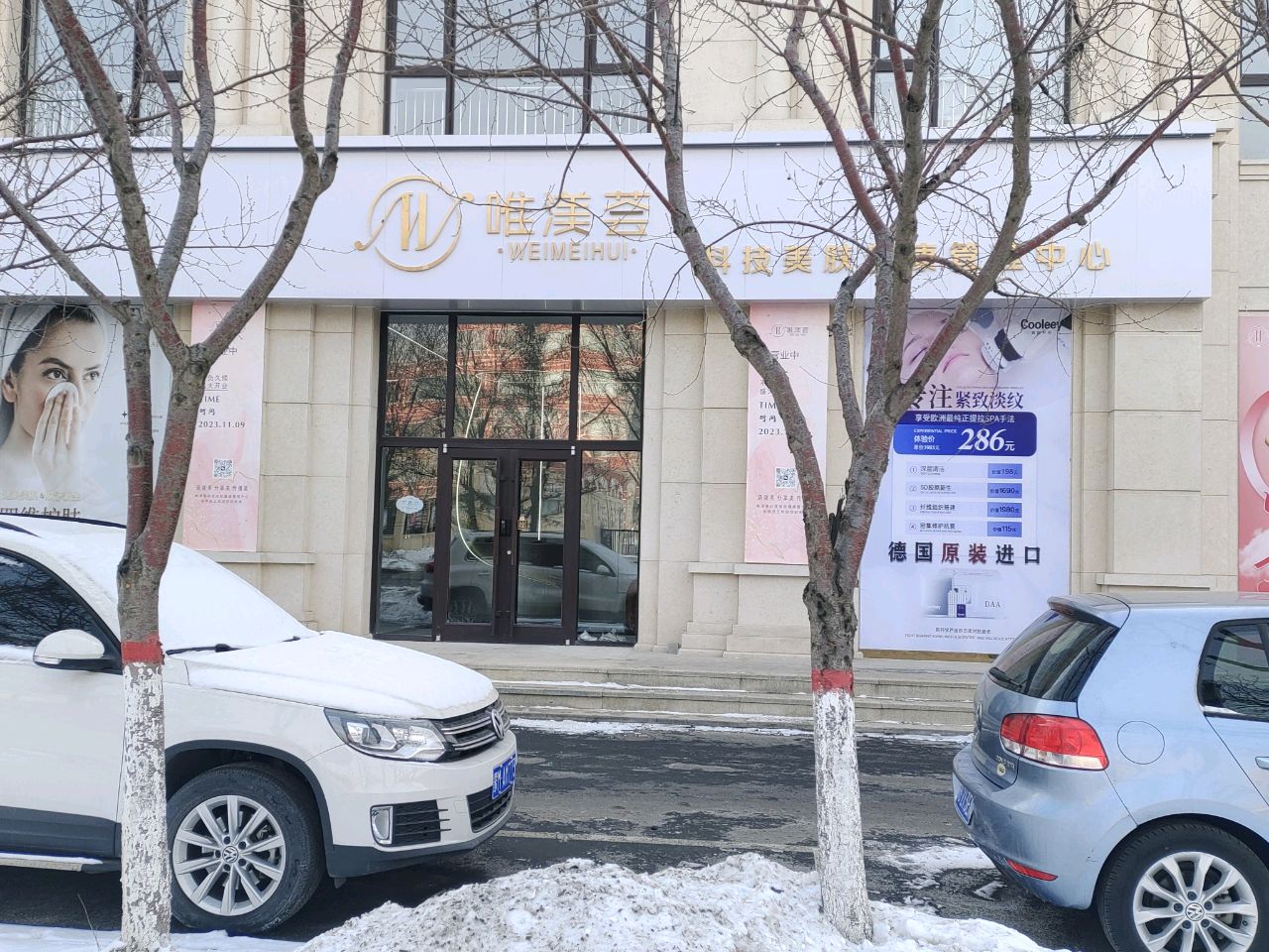 九原区唯渼荟美容美体会馆