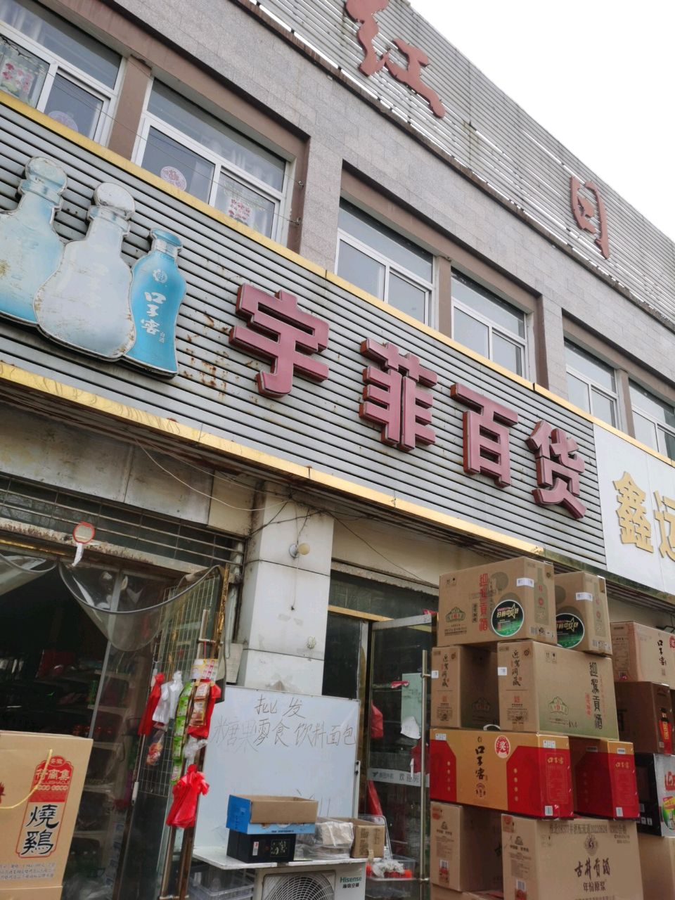 宇菲百货批发超市(深蓝华庭店)