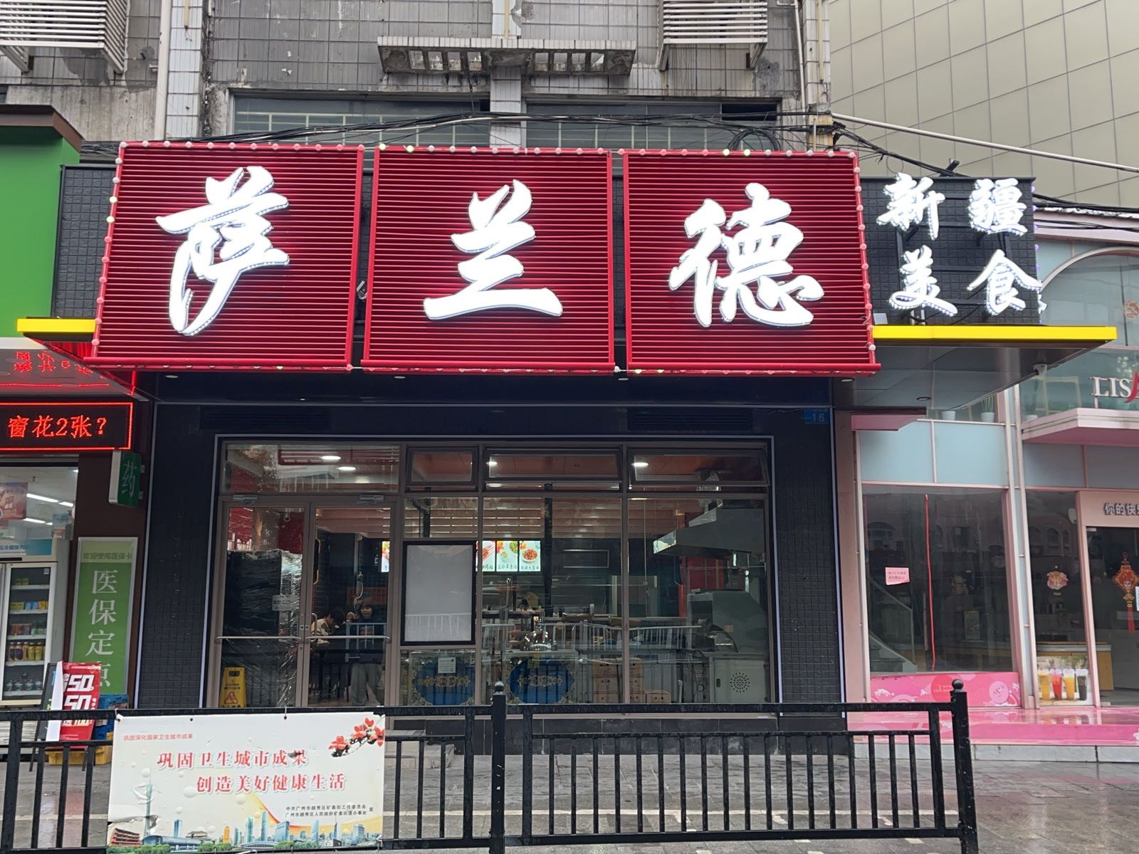 萨兰德·新疆清真美食(火车站分店)
